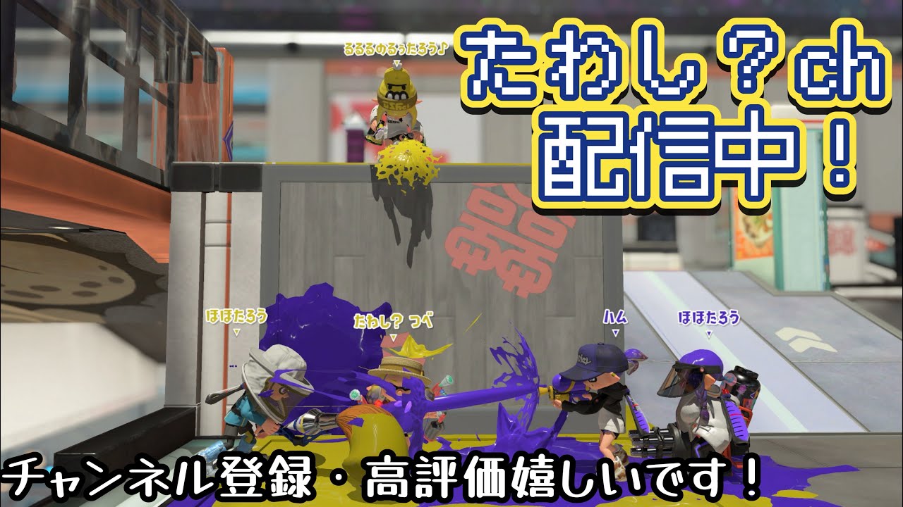 【参加型】光のスプラトゥーン配信Part295【スプラトゥーン３】