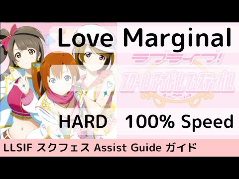 [Guide/HARD] Love Marginal - スクフェス