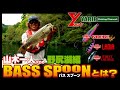 【ヤリエ・YARIE】BASS SPOONとは？山木一人 野尻湖編