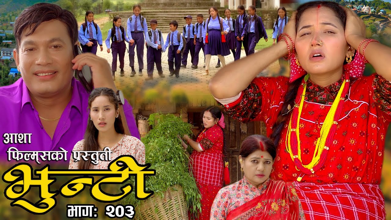 भुन्टी भाग- २०३ [ Bhunti Epi-203 ] II Asha Khadka II Sukumaya II February 27/2024