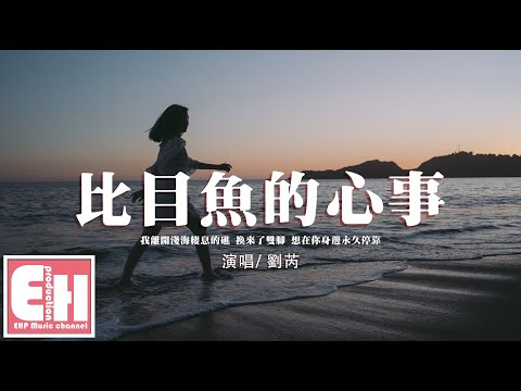 劉芮 - 比目魚的心事『我離開淺海棲息的礁 換來了雙腳，想在你身邊永久停靠。』【動態歌詞/Vietsub/Pinyin Lyrics】
