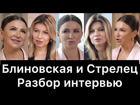Елена Блиновская и Надежда Стрелец: разбор интервью