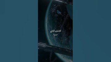 سورة المؤمنون الأية 84-87 Arabic English