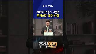 SK하이닉스 고점? 투자의견 돌연 하향