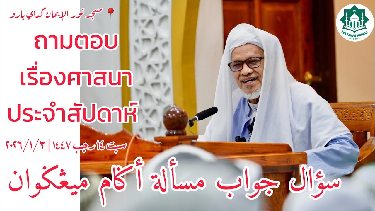 ถามตอบเรื่องศาสนาประจำสัปดาห์ Soal Jawab Masalah Agama | Hari Sabtu 14 Rajab 1447 | 3-1-2026/2569