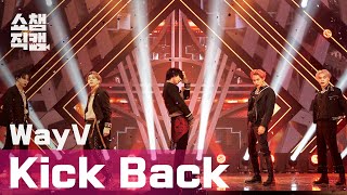 [쇼챔직캠 4K] 웨이비(WayV) - 킥 백(WayV - Kick Back) l EP.387