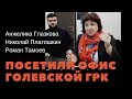 Тыва. Анжелика Глазкова, Роман Тамоев и Николай Платошкин посетили офис Голевской ГРК.