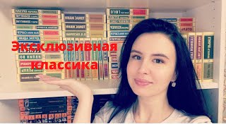 картинка: Моя коллекция эксклюзивной классики❤️