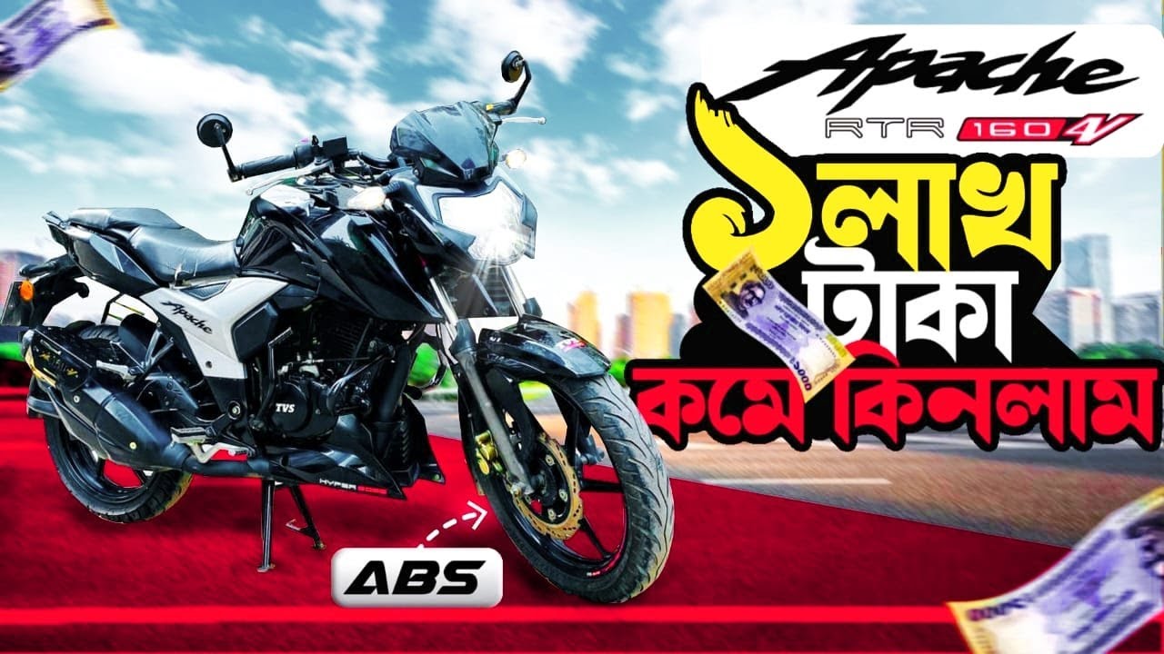 ১ লাখ টাকা কমে, সুপার*ফ্রেশ কন্ডিশন 😮*TVS Apache_RTR_4V ABS*😮 কিনলাম || Asif Bhai