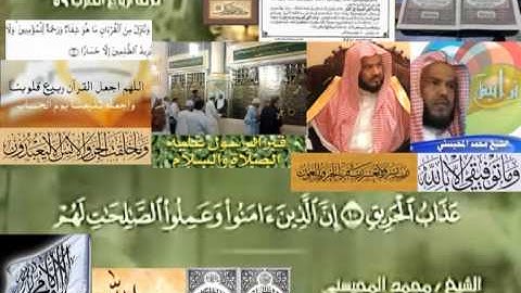 تجويد حزين رائع لفضيلة ألشيخ محمد ألمحيسني من سورة ألبروج ــ ٨٥