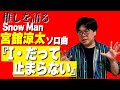 【舘様】 SnowMan宮舘涼太『I・だって止まらない』を語る【スーパー宮舘タイム】