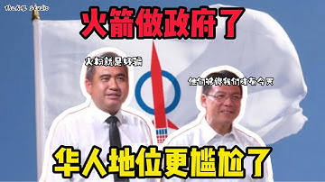 都坐下吧！繼續投火箭（行動黨/DAP）華人地位也不會改變的！不要把中共國華人佔大多數而「崛起」的不實想法映射在火箭身上！