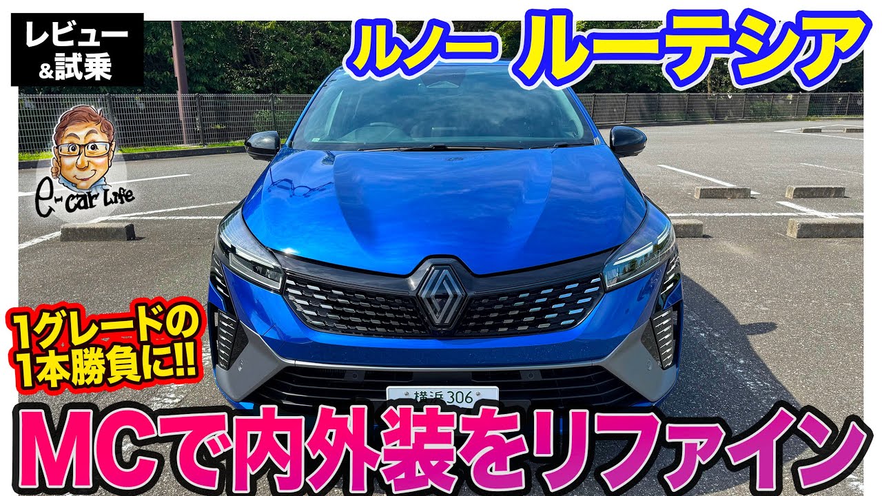 ルノー ルーテシア【レビュー&試乗】マイナーチェンジで内外装をアップデート!! 1グレード展開で「esprit Alpine 」1本に!! E-CarLife with 五味やすたか
