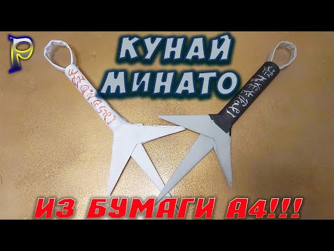 DIY-How to make Kunai MINATO - DIY origami from A4 paper. DIY paper weapons
