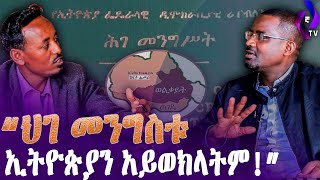 “ህገ መንግስቱ ኢትዮጵያን አይወክላትም!” |  Ethiopia's Constitution | Tigray |  Mek'ele  | TPLF