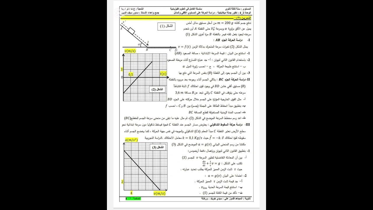 تمارين القذيفة والمستوي المائل باك 2025