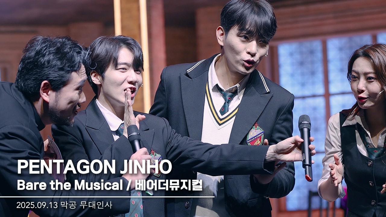 250913 진호(JINHO) ' #BaretheMusical #베어더뮤지컬 막공 무대인사 ' 직캠/조진호 펜타곤 진호 PENTAGON JINHO focus