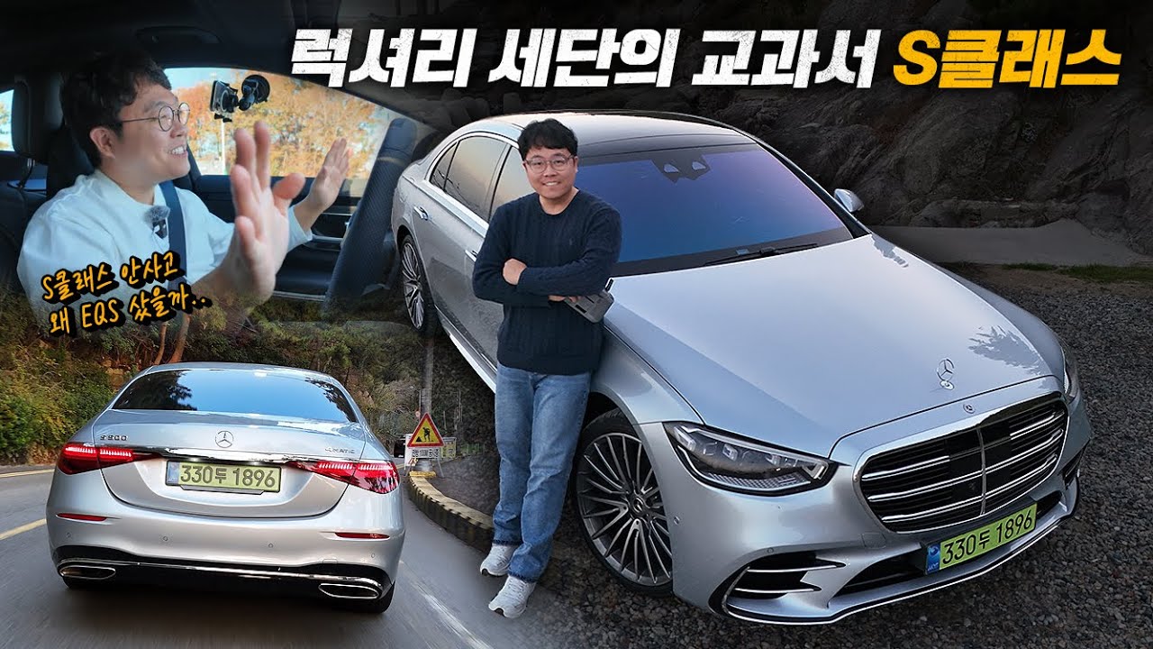 럭셔리 세단의 교과서 S클래스! 실제로 타보면? S500 4MATIC Long 팩트 시승기
