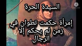 نساء خالدات في تاريخ المغرب السيدة الحرة المرأة التي حكمت في زمن لم يحكم إلا الرجال ملكة القراصنة