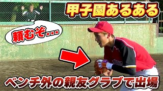 野球 ベンチ外の親友のグラブを借りてプレーする 甲子園あるある 寸劇 コント Shorts Youtube 野球 ベンチ外の親友のグラブを借りてプレーする 甲子園あるある 寸劇 コント Shorts Youtube