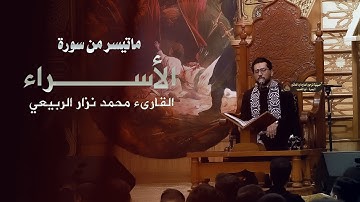 من سورة الاسراء - القارى محمد نزار الربيعي - ليلة 16 محرم 1446هـــ