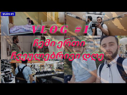 VLOG #1 (ჩემი ერთი ჩვეულებრივი დღე) #vlog  #subscribe  #ვლოგი  #vlogger