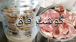 How to make dry lamb | طریقه قاق کردن گوشت