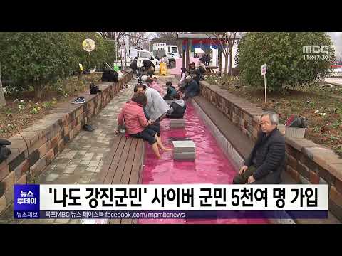 &amp;#39;나도 강진군민&amp;#39; 사이버 <strong>군민</strong> 5천여 명 가입[목포MBC 뉴스투데이]