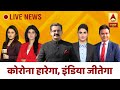 ABP News LIVE TV : Covid-19 Updates | India-China Clash Updates | एबीपी न्यूज़ LIVE