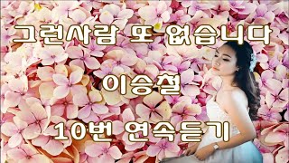 그런사람 또 없습니다 - 이승철 10번 연속듣기(가사포함)