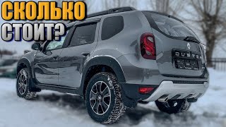 СКОЛЬКО СТОИТ НОВЫЙ ДАСТЕР НА АВТОМАТЕ | RENAULT DUSTER AT