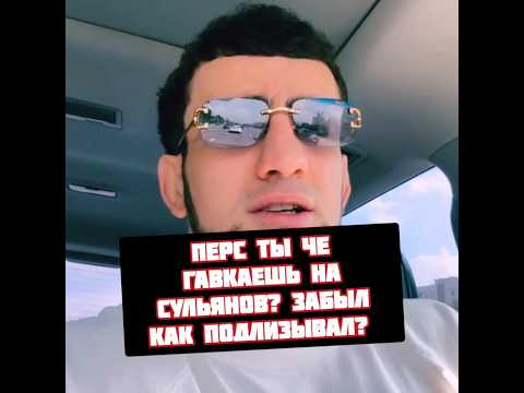 Шовхал Чурчаев жестко Персу Хейбати за ситуацию Сульяновым