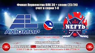 06.05.2024  АЛЮМИР - NEFTь  LIVE 21:40 ОЛХ 30+ ФИНАЛ (СЧЕТ В СЕРИИ 1-0)