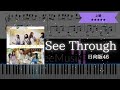 【耳コピ楽譜】日向坂46 / See Through【ピアノ】