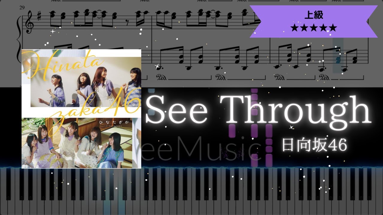 耳コピ楽譜】日向坂46 / See Through【ピアノ】 - YouTube