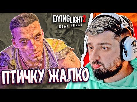 ПТИЧКУ ЖАЛКО - Dying Light 2 Stay Human #11