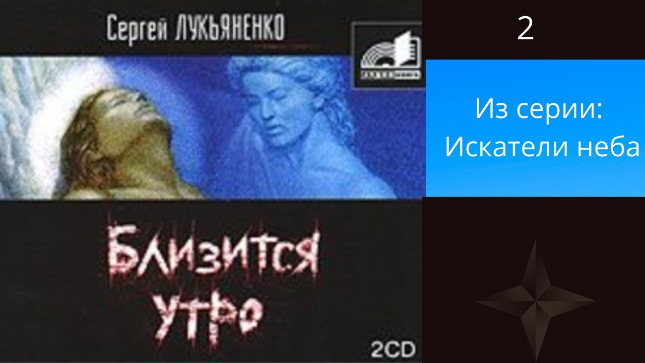 Слушать аудиокнигу холодные звезды. Искатели неба аудиокнига. Холодные берега Лукьяненко аудиокнига.