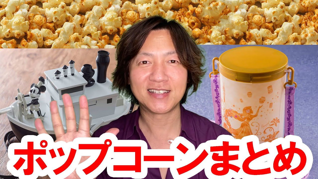 7月1日から再開するランドとシーのポップコーン情報を整理しました Youtube 7月1日から再開するランドとシーのポップコーン情報を整理しました Youtube