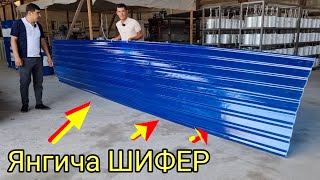 видео: Водийда Янгича шифер ишлаб чикаришябди картинка: Водийда Янгича шифер ишлаб чикаришябди