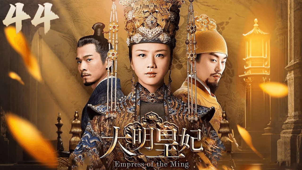 历史古装剧】大明皇妃第44集| #汤唯携手#朱亚文演绎明朝传奇，书写一代