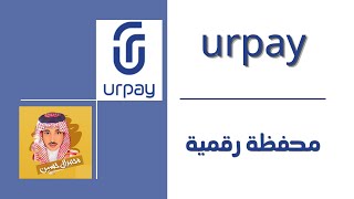 شرح التسجيل في urpay ( المحفظة الرقمية ) و اصدار بطاقة رقمية