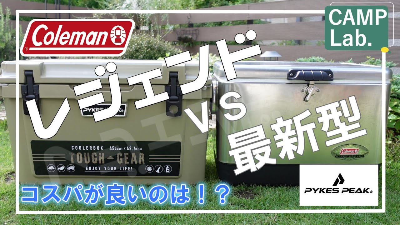 【キャンプ道具】現代クーラーボックスPYKES PEAKS対コールマンスチールベルトクーラーにて保冷力対決⛺ PYKES PEAK (パイクスピーク) クーラーボックス TOUGH GEAR 20QT (18.9L) / 45QT (42.6