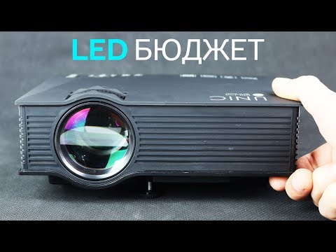 Видео: Най-добрите проектори: най-евтини качествени видеопроектори за дома, преглед на евтини и скъпи модели