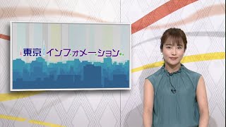 東京インフォメーション イブニング　2020年8月4日放送
