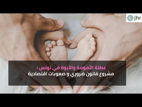 عطلة الأمومة والأبوة في تونس مشروع قانون ضروري و صعوبات اقتصادية