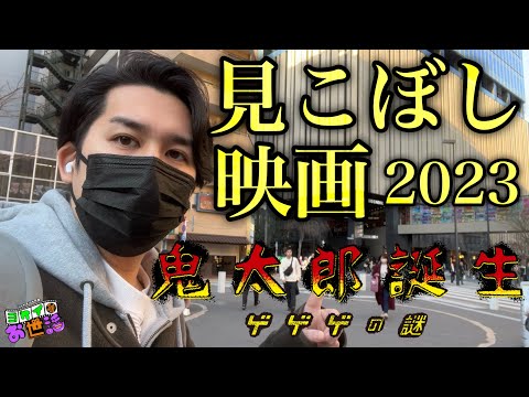 ようやく観た！『鬼太郎誕生 ゲゲゲの謎』【ジャガモンド斉藤のヨケイなお世話】 #見こぼし映画