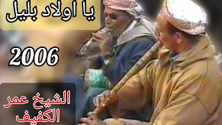 يا اولاد بليل مع الشيخ عمر الكفيف 2006