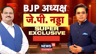 JP Nadda Exclusive Interview : News18 India के Chaupal में JP Nadda | Amish Devgan | Breaking News