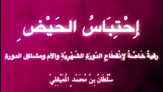 رقـية (إِحْـتِـبَـاسُ الـحَـيـْض وآلآمُ الـدّورَة الشهرية) .. بصوت الشيخ سلطان المعيقلي