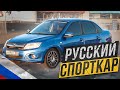 ВАЛИМ ПО ГОРОДУ НА LADA GRANTA SPORT! СПОРТКАР ДЛЯ МОЛОДЫХ И НЕ БОГАТЫХ!